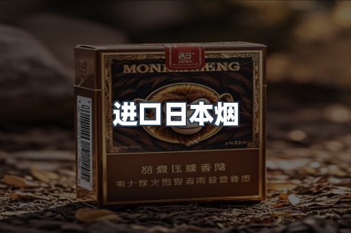 进口香烟